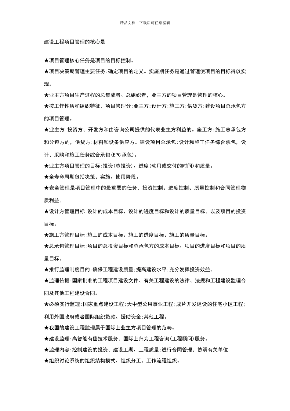 建设工程项目管理的核心_第1页