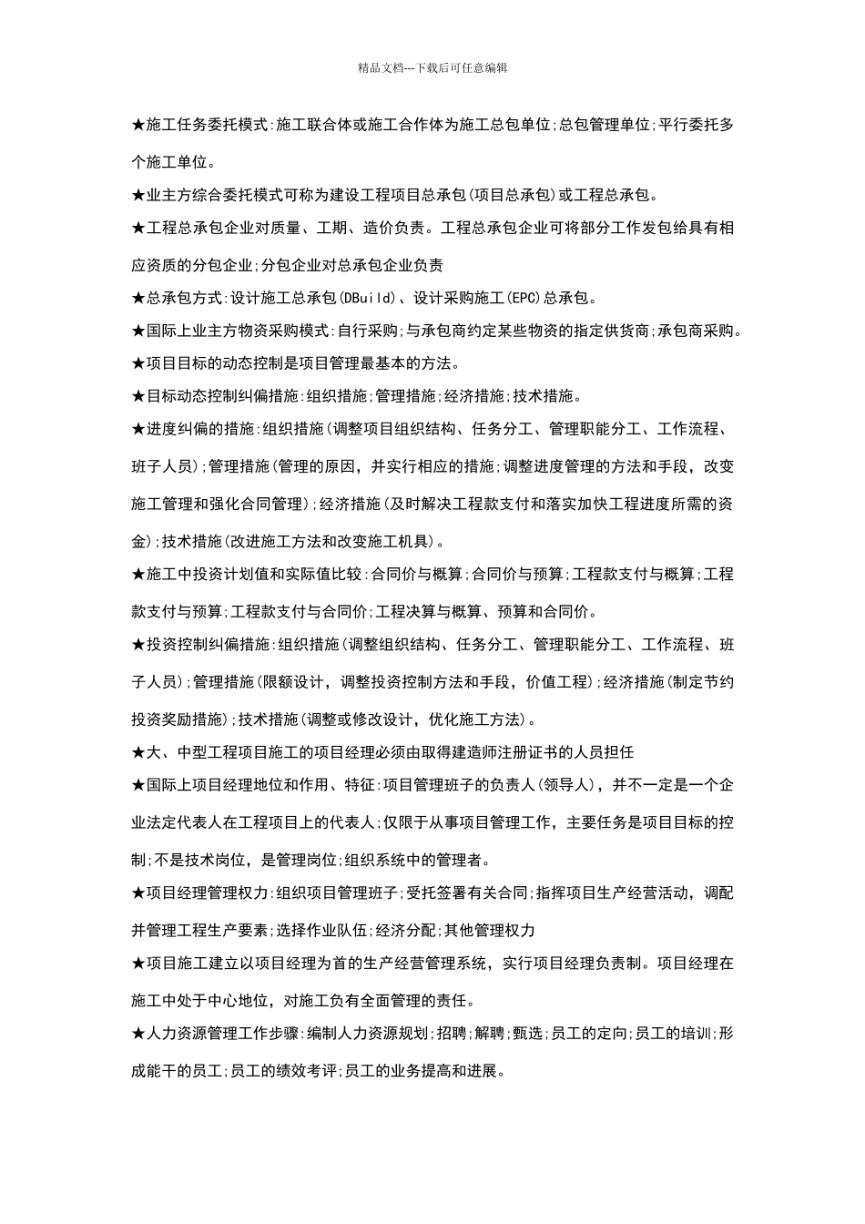 建设工程项目管理的核心_第3页