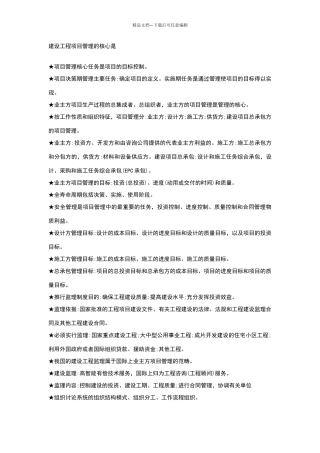 建设工程项目管理的核心