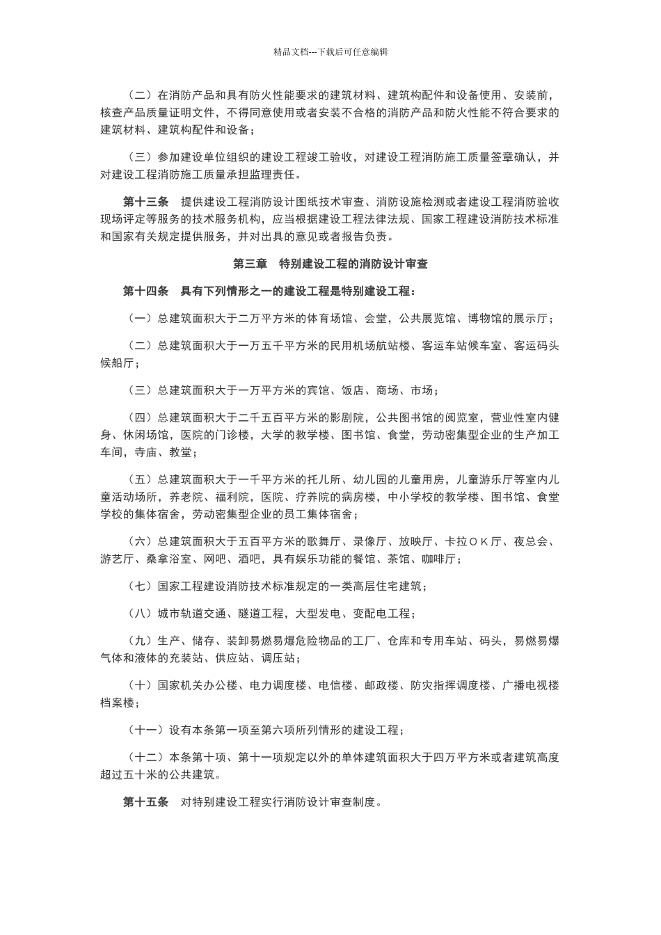 建设工程消防设计审查验收管理暂行规定_第3页