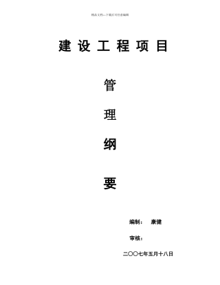 建设工程项目管理纲要