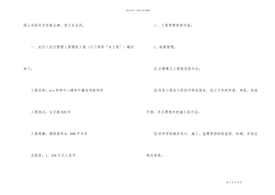 建设工程项目管理委托合同范本_第2页