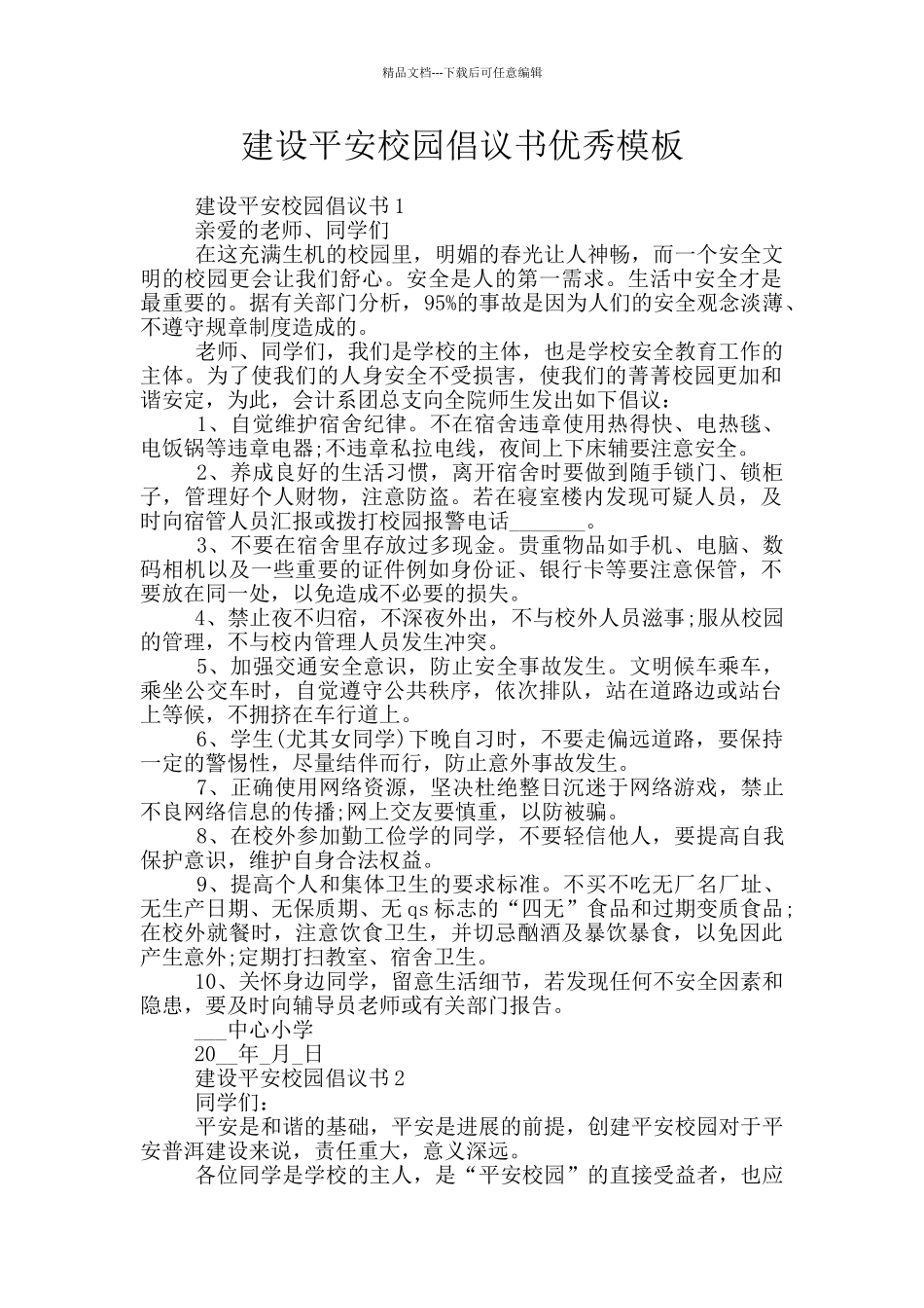 建设平安校园倡议书优秀模板_第1页