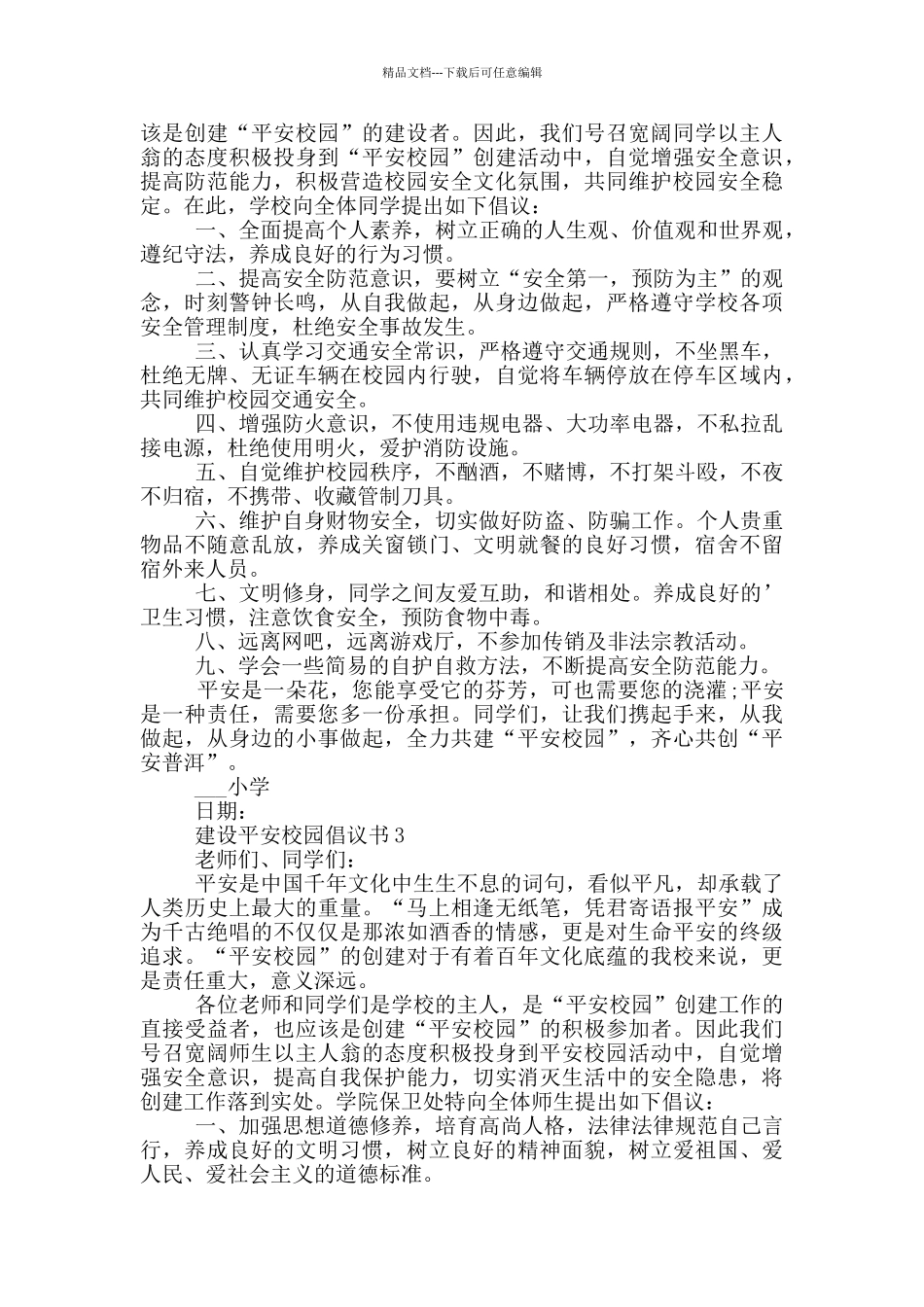 建设平安校园倡议书优秀模板_第2页