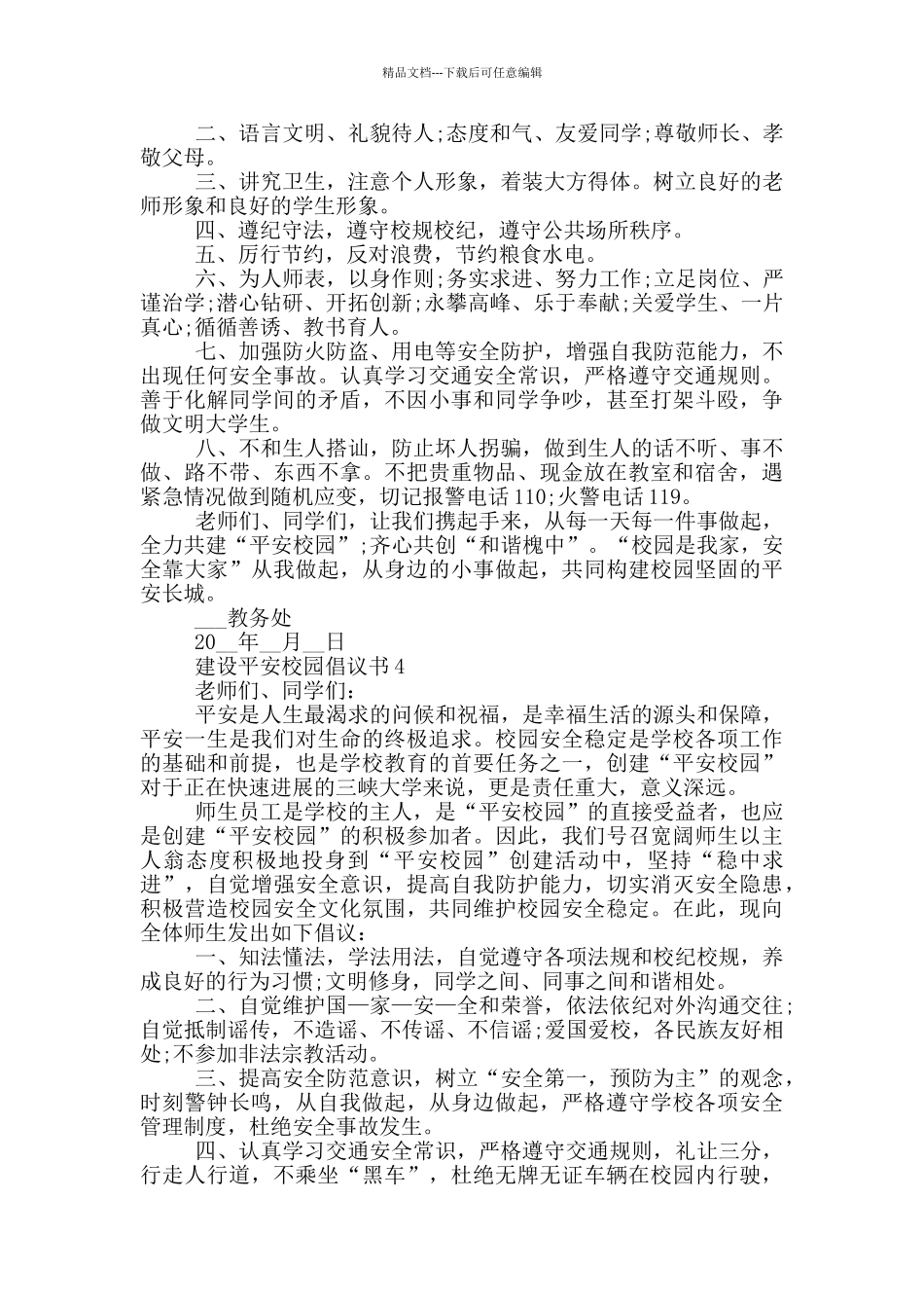 建设平安校园倡议书优秀模板_第3页