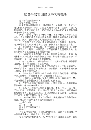 建设平安校园倡议书优秀模板