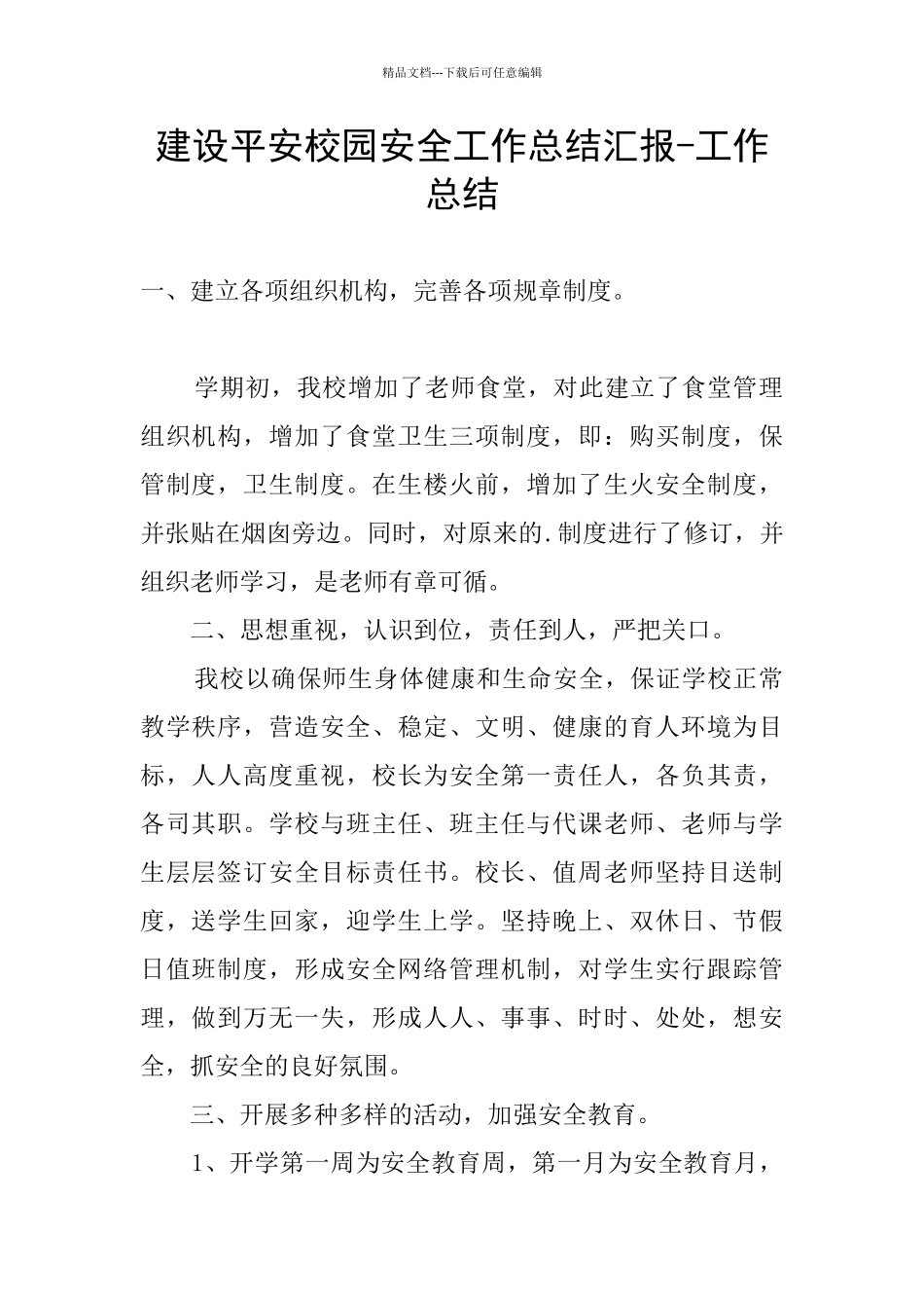 建设平安校园安全工作总结汇报_第1页