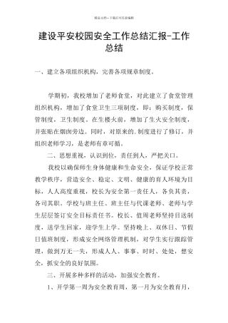 建设平安校园安全工作总结汇报