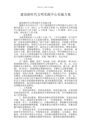 建设新时代文明实践中心实施方案
