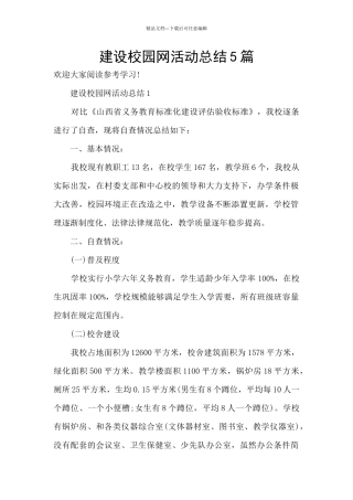 建设校园网活动总结5篇