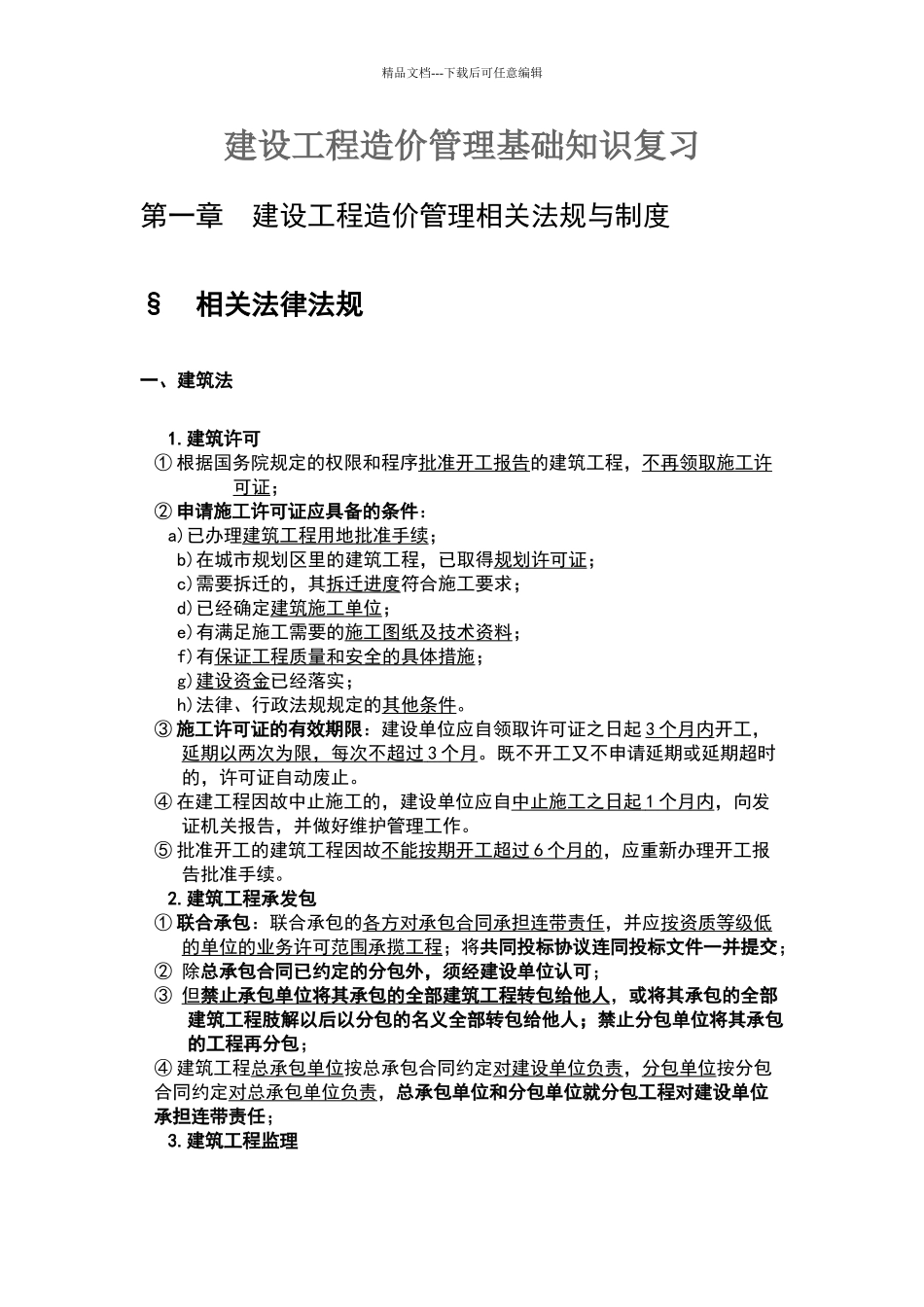 建设工程造价管理基础知识复习_第1页