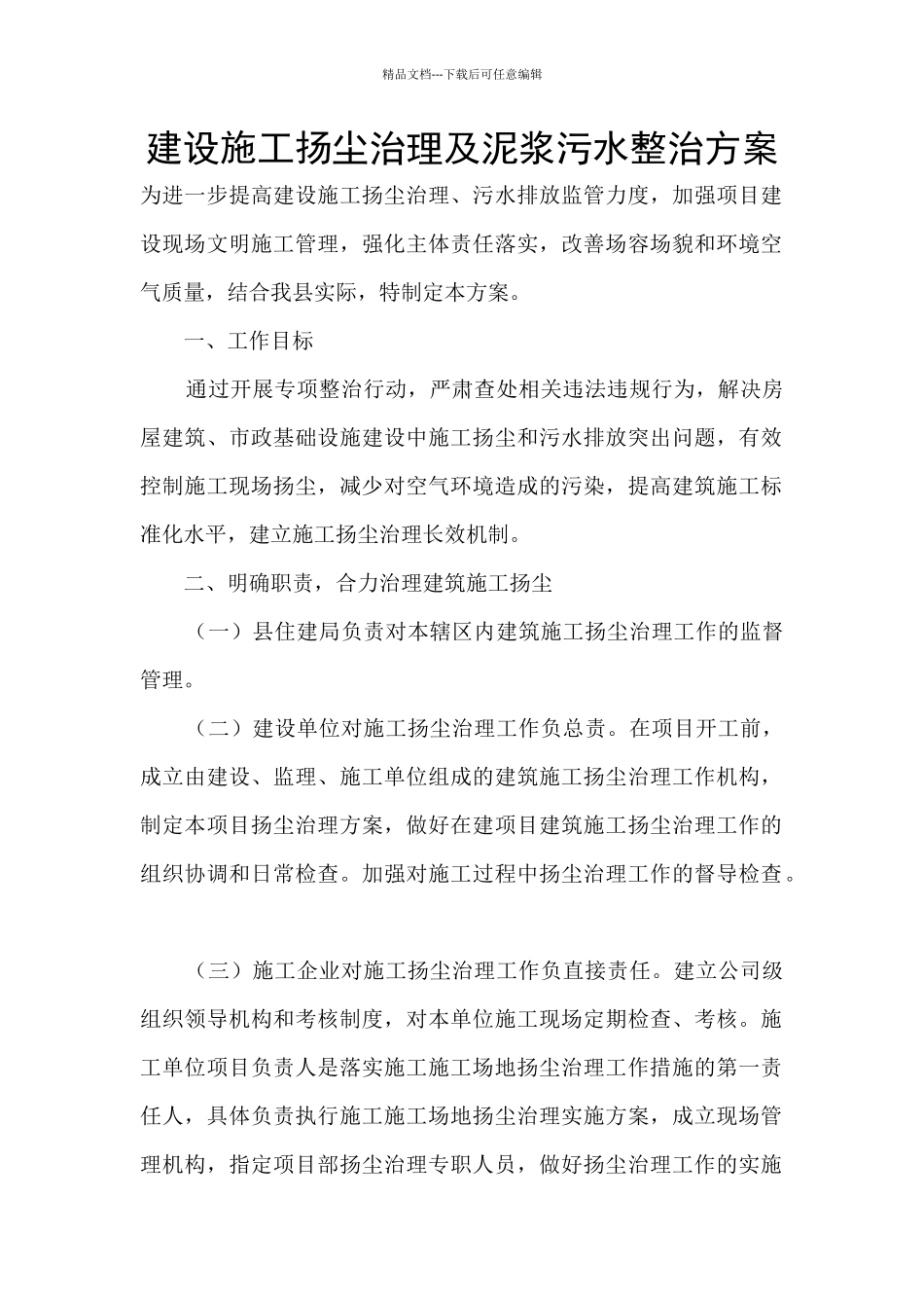 建设施工扬尘治理及泥浆污水整治方案_第1页
