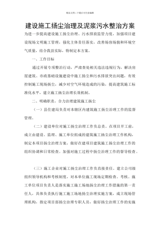 建设施工扬尘治理及泥浆污水整治方案