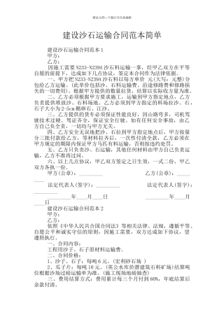 建设沙石运输合同范本简单