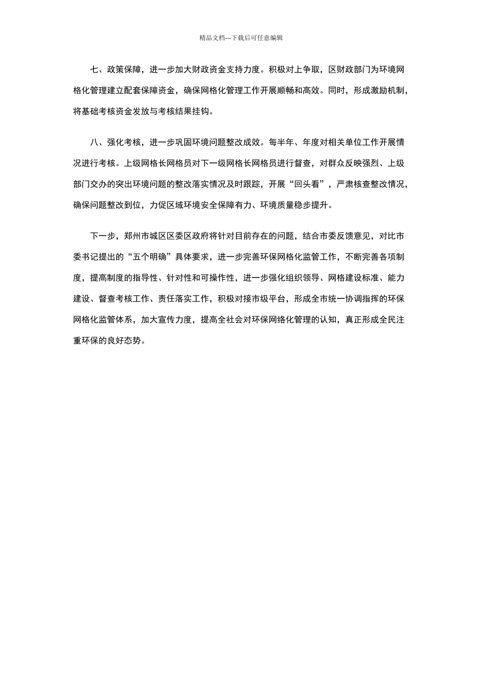 建设环保网格化管理体系_第3页