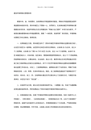 建设环保网格化管理体系