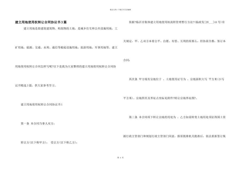 建设用地使用权转让合同协议书3篇_第1页