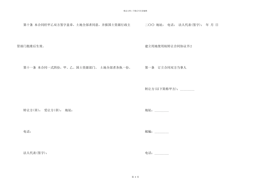 建设用地使用权转让合同协议书3篇_第3页