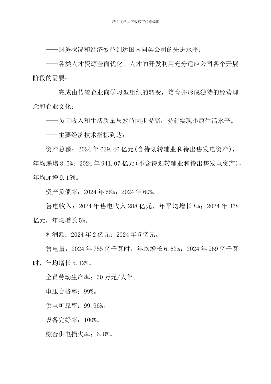建设现代化电网经营企业规划纲要_第2页