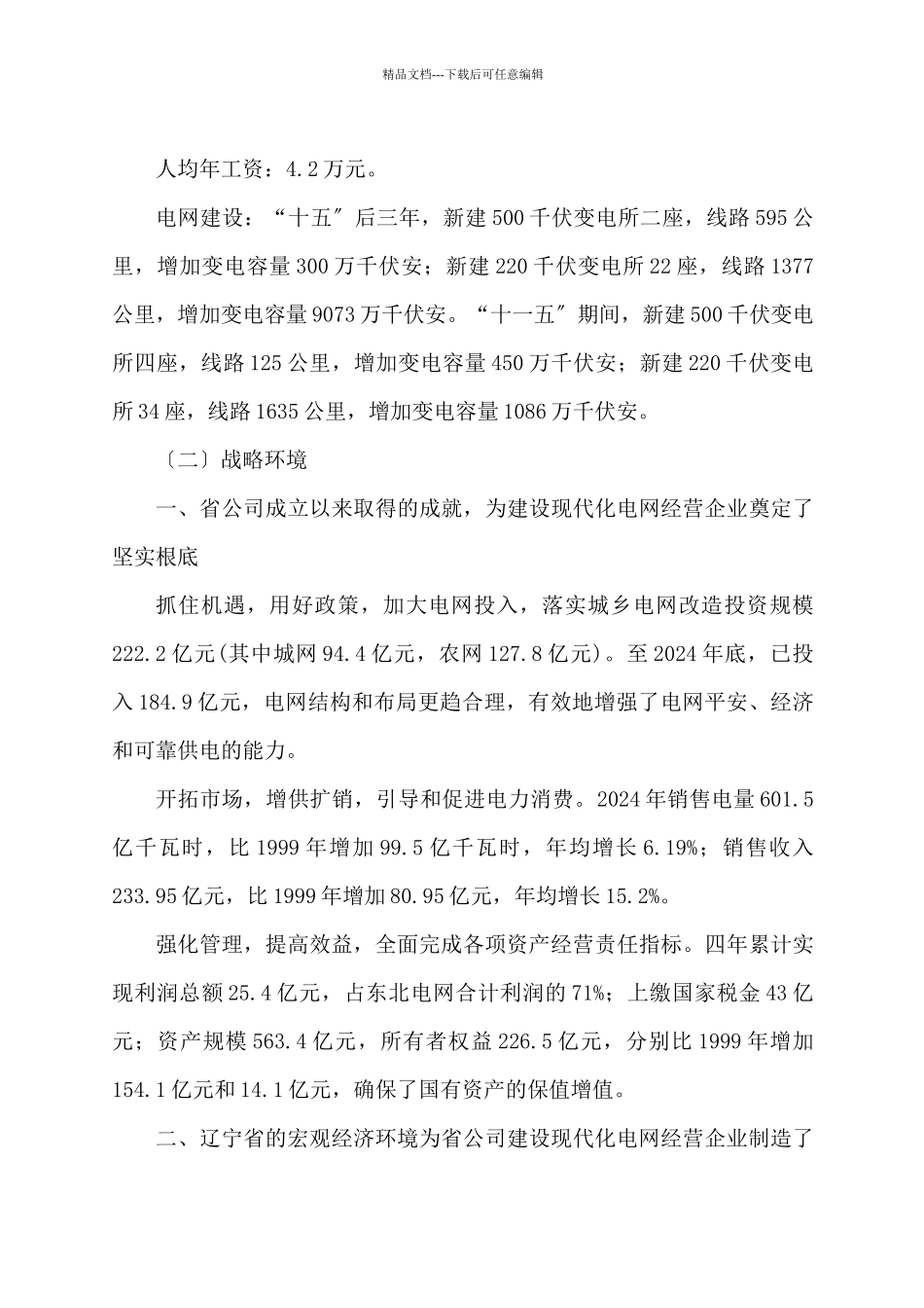 建设现代化电网经营企业规划纲要_第3页