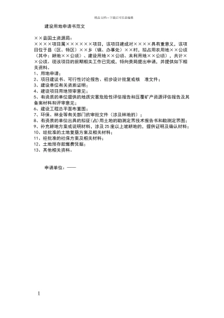 建设用地申请书范文