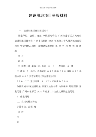 建设用地项目呈报材料