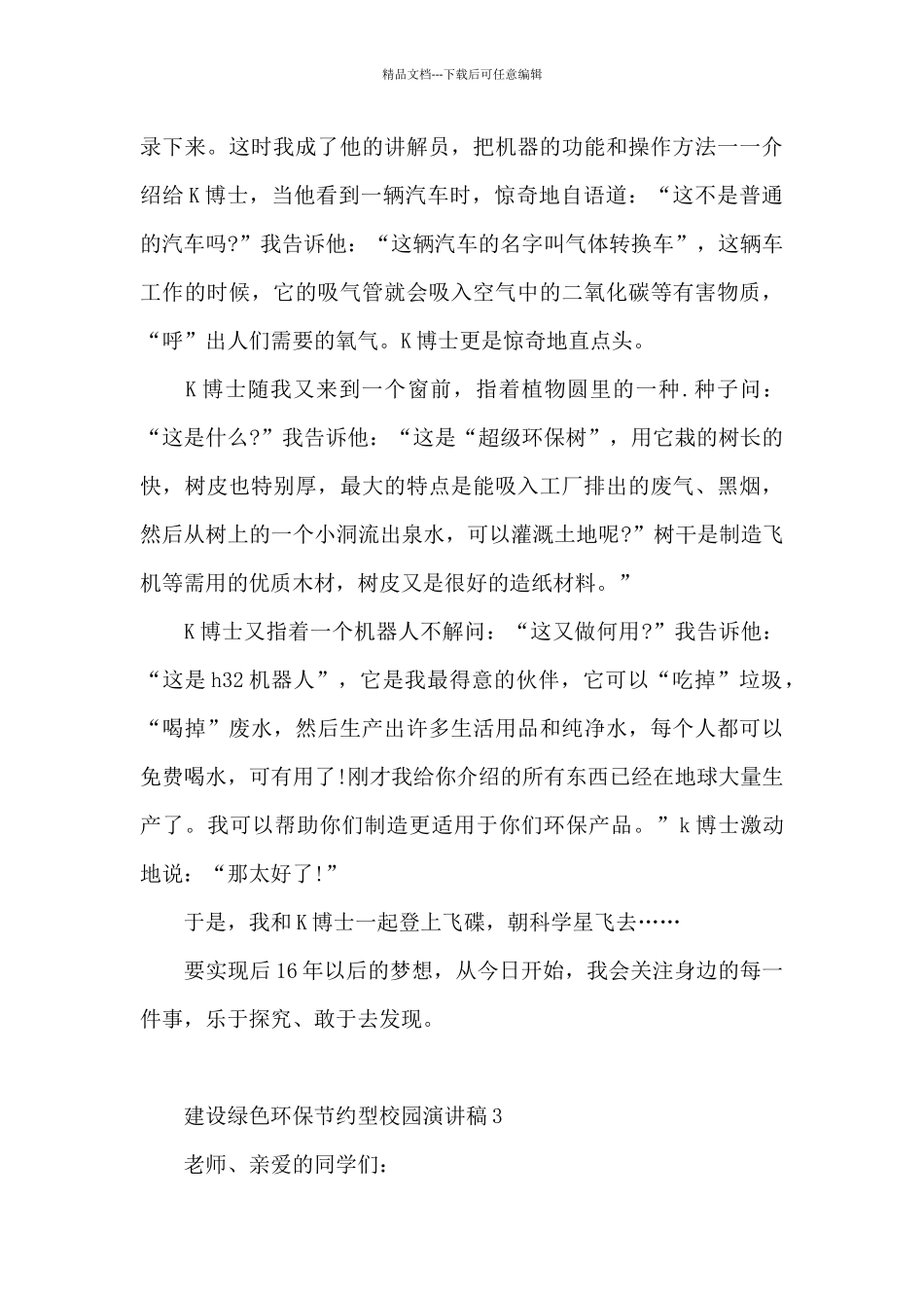 建设绿色环保节约型校园演讲稿5篇范文_第3页