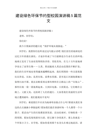建设绿色环保节约型校园演讲稿5篇范文
