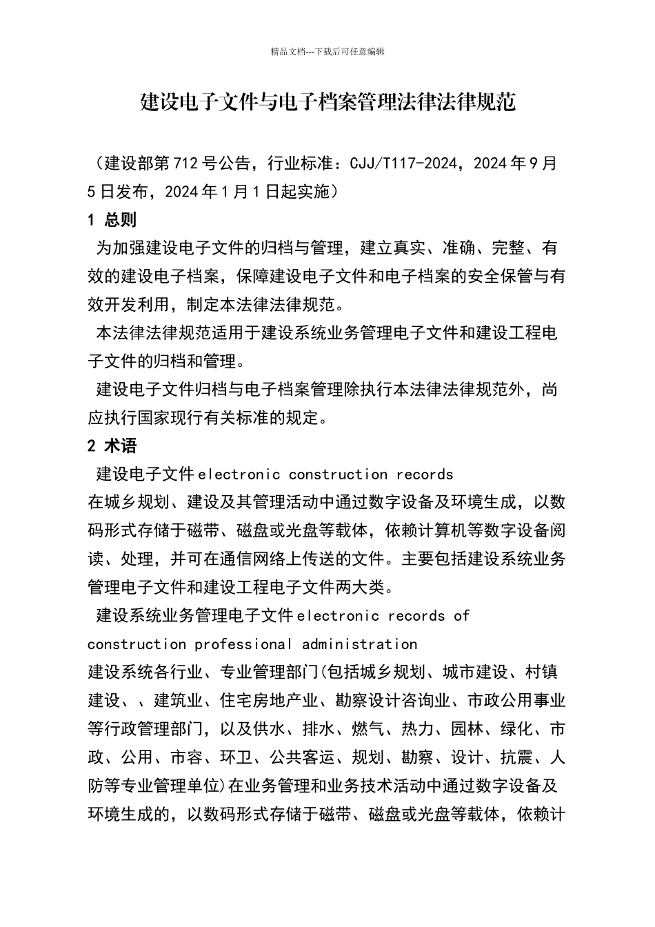 建设电子文件与电子档案管理规范_第1页