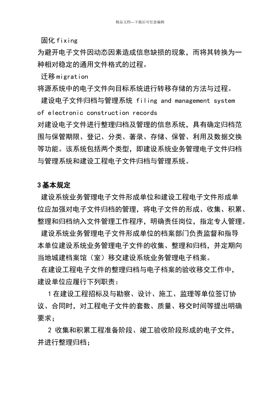 建设电子文件与电子档案管理规范_第3页