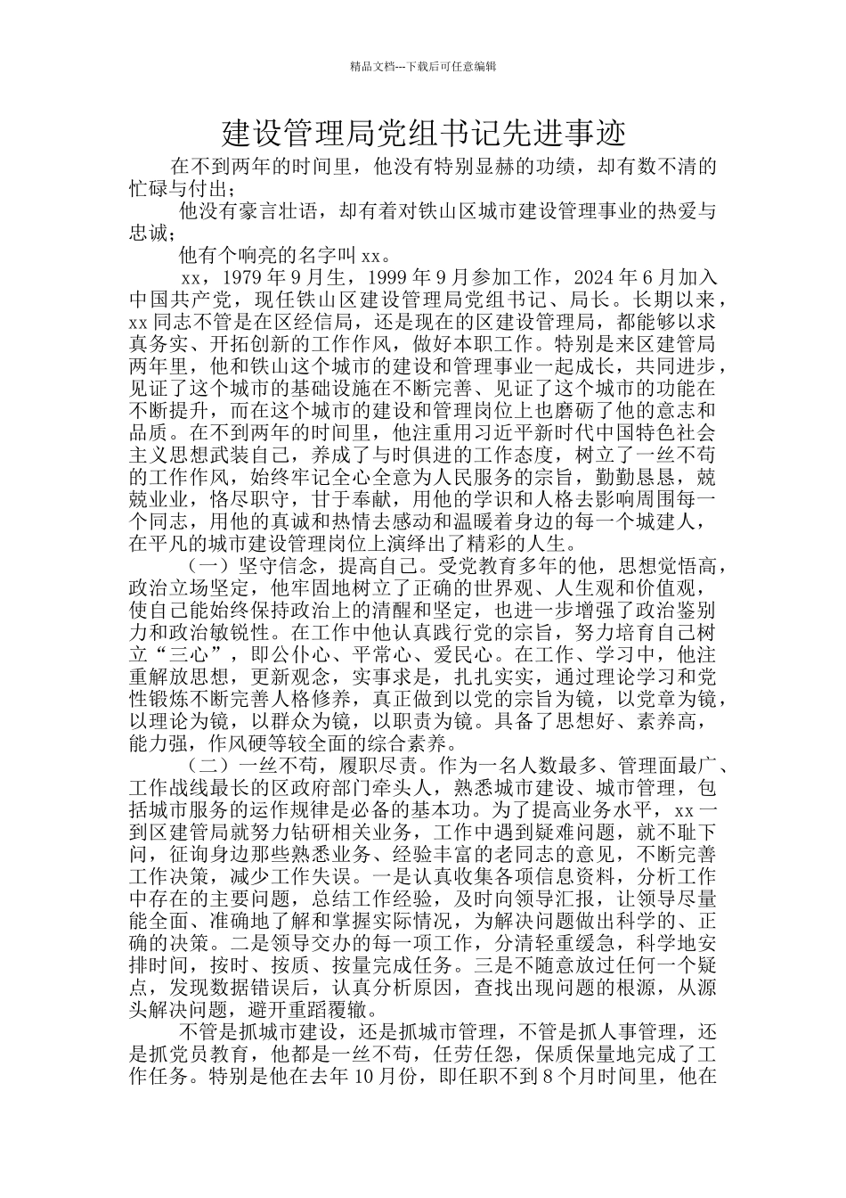 建设管理局党组书记先进事迹_第1页