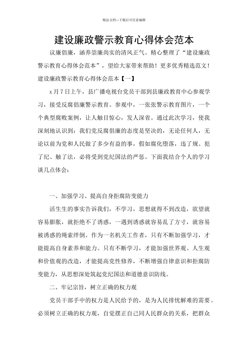 建设廉政警示教育心得体会范本_第1页