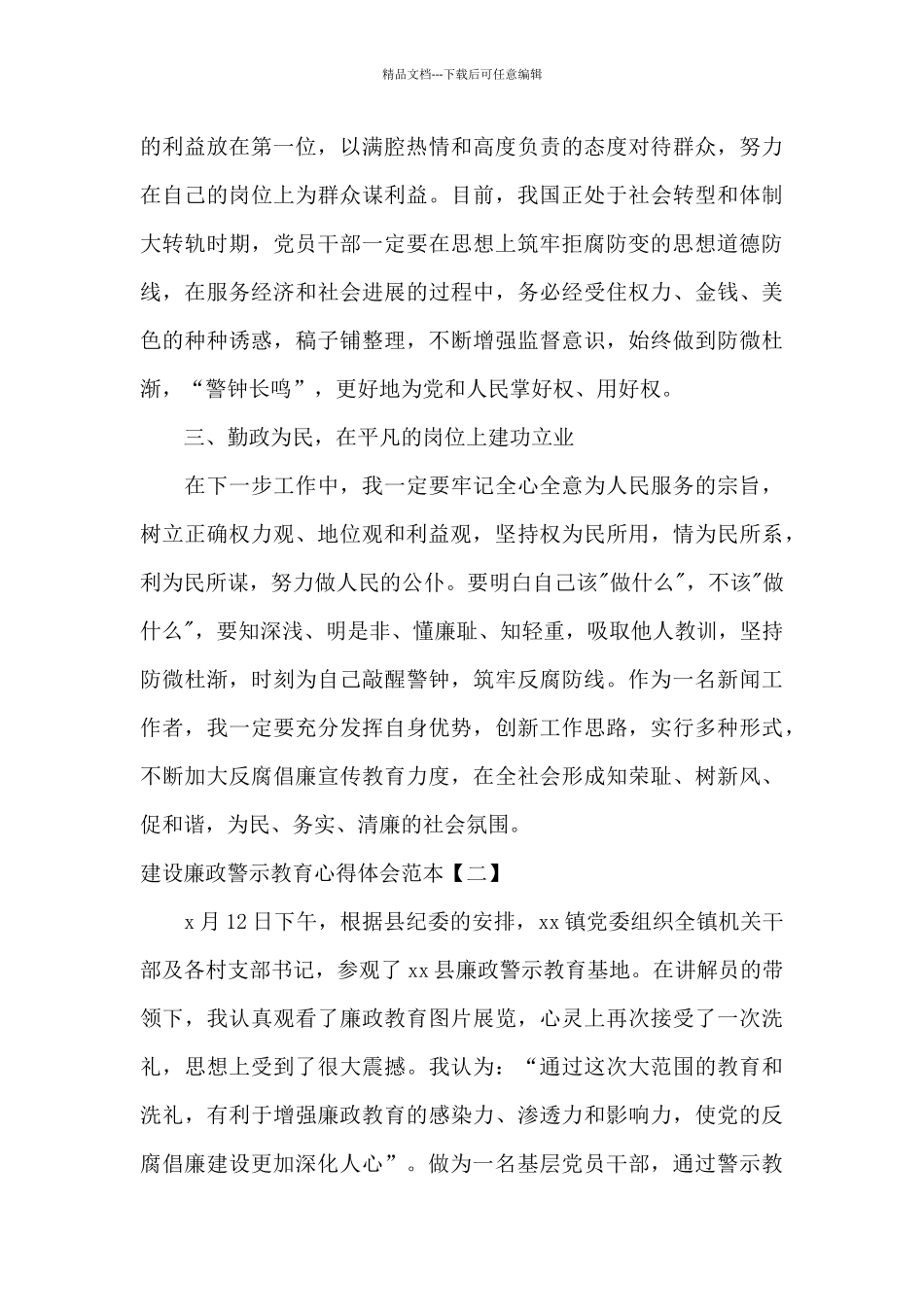 建设廉政警示教育心得体会范本_第2页