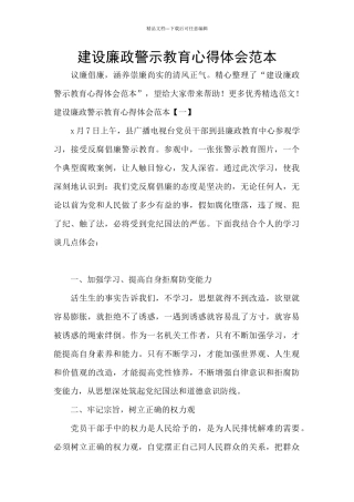 建设廉政警示教育心得体会范本