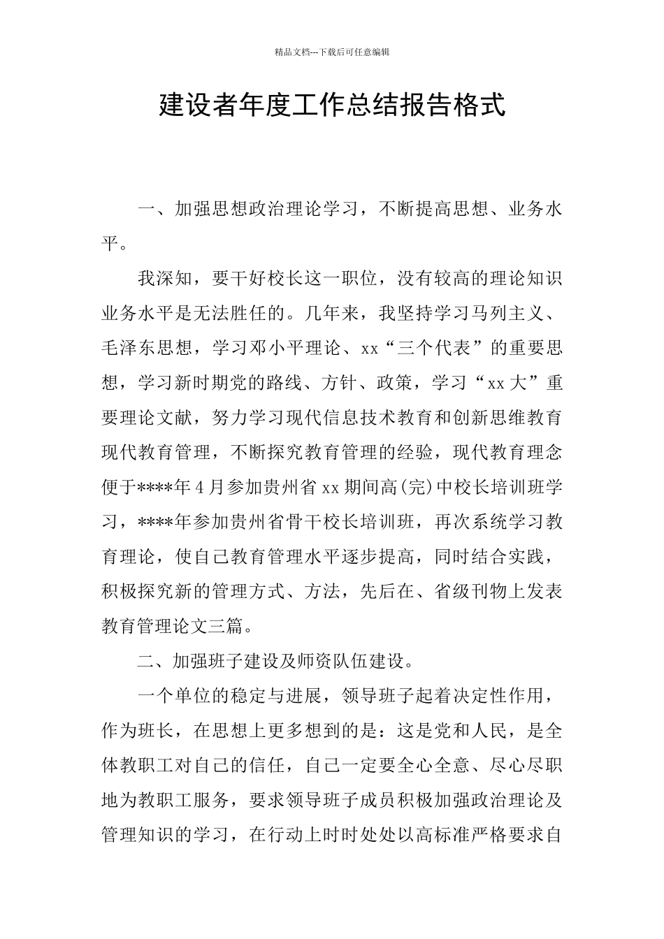 建设者年度工作总结报告格式_第1页