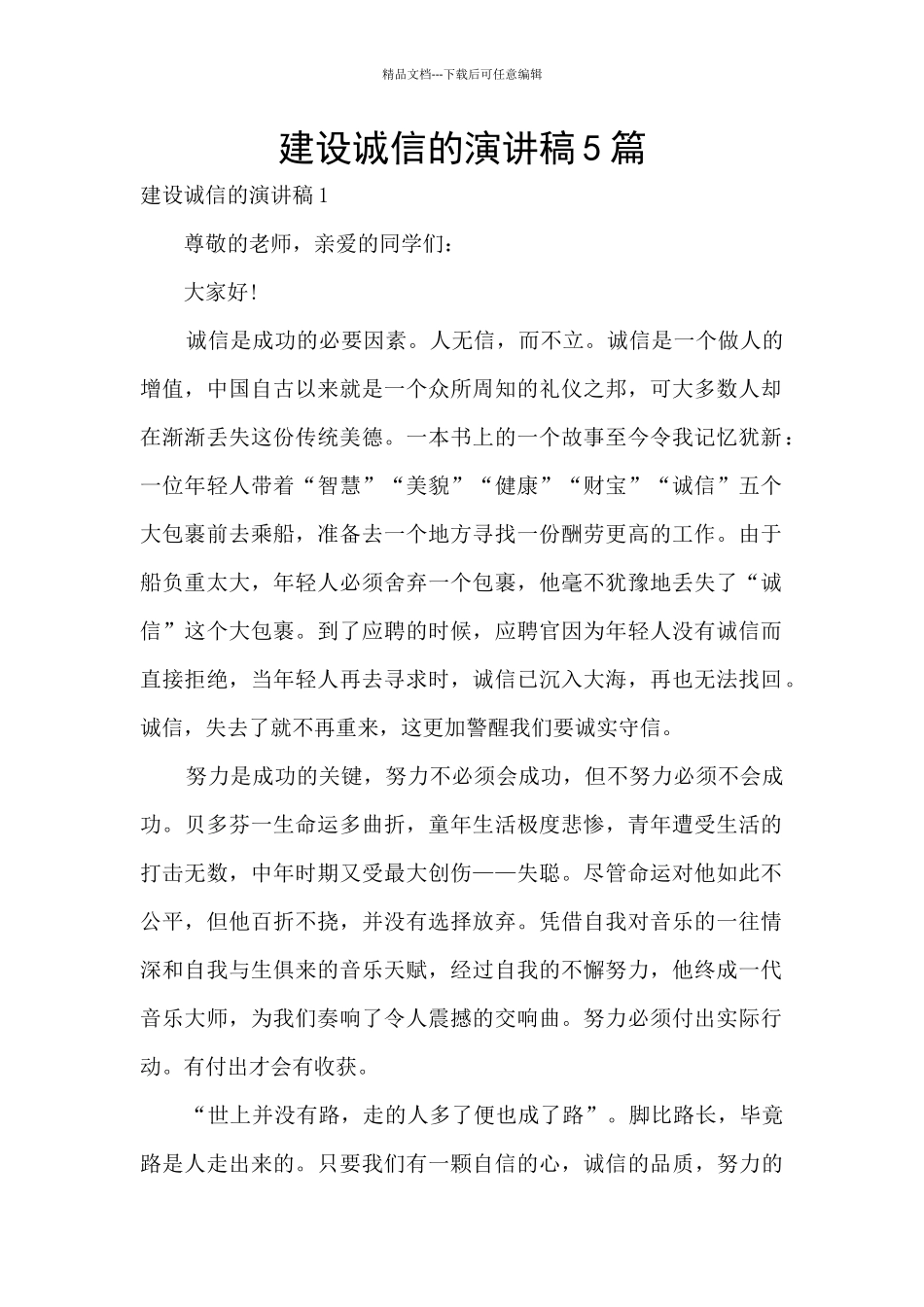 建设诚信的演讲稿5篇_第1页
