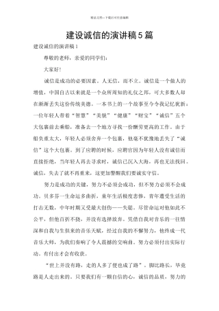 建设诚信的演讲稿5篇