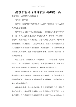 建设节能环保地球发言演讲稿5篇