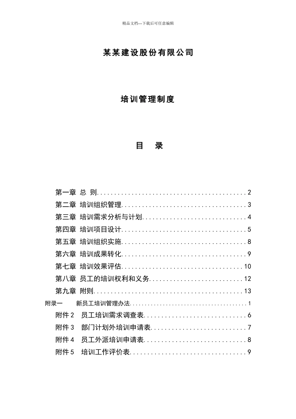 建设股份有限公司培训管理办法_第1页