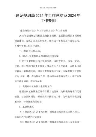 建设规划局2024年工作总结及2024年工作安排