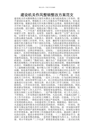 建设机关作风整顿整改方案范文
