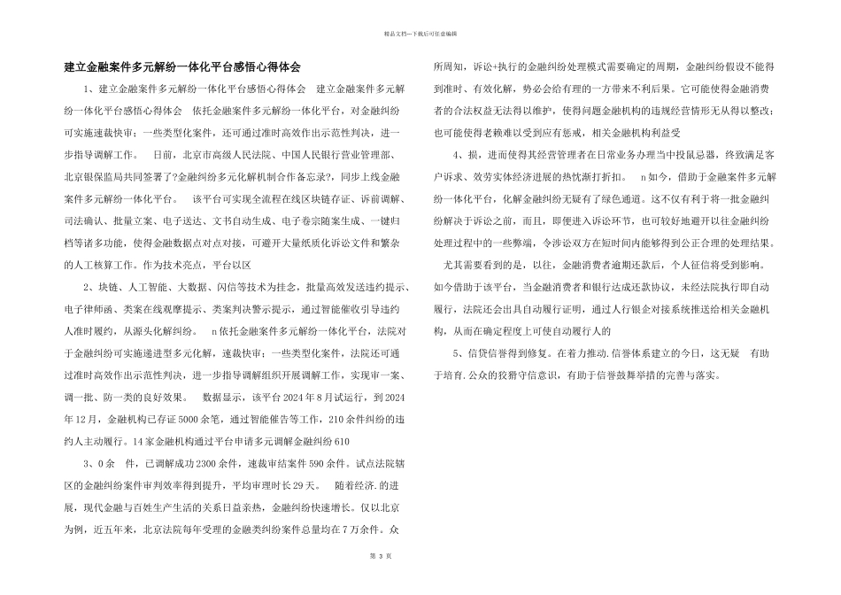 建设金融案件多元解纷一体化平台感悟心得体会_第1页