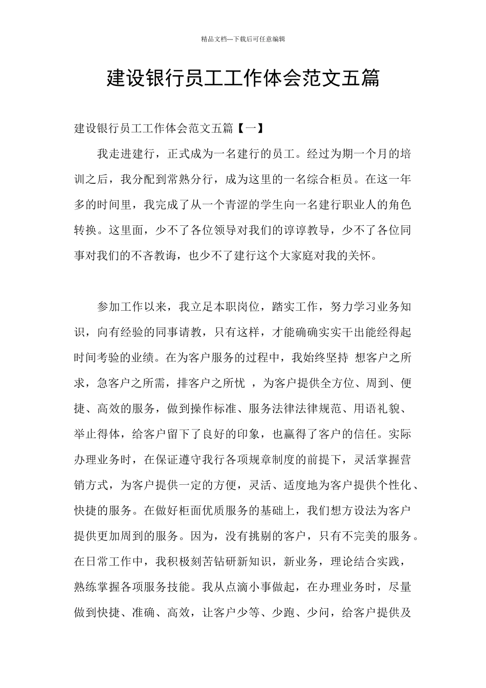 建设银行员工工作体会范文五篇_第1页