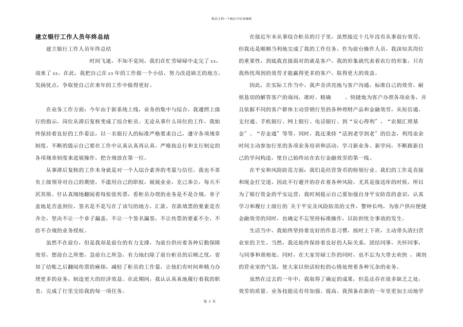 建设银行工作人员年终总结_第1页