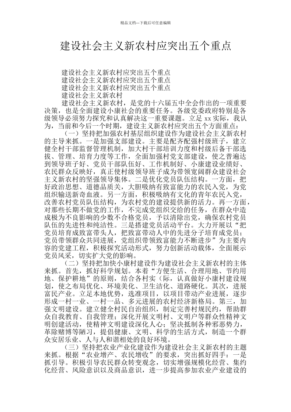 建设社会主义新农村应突出五个重点_第1页