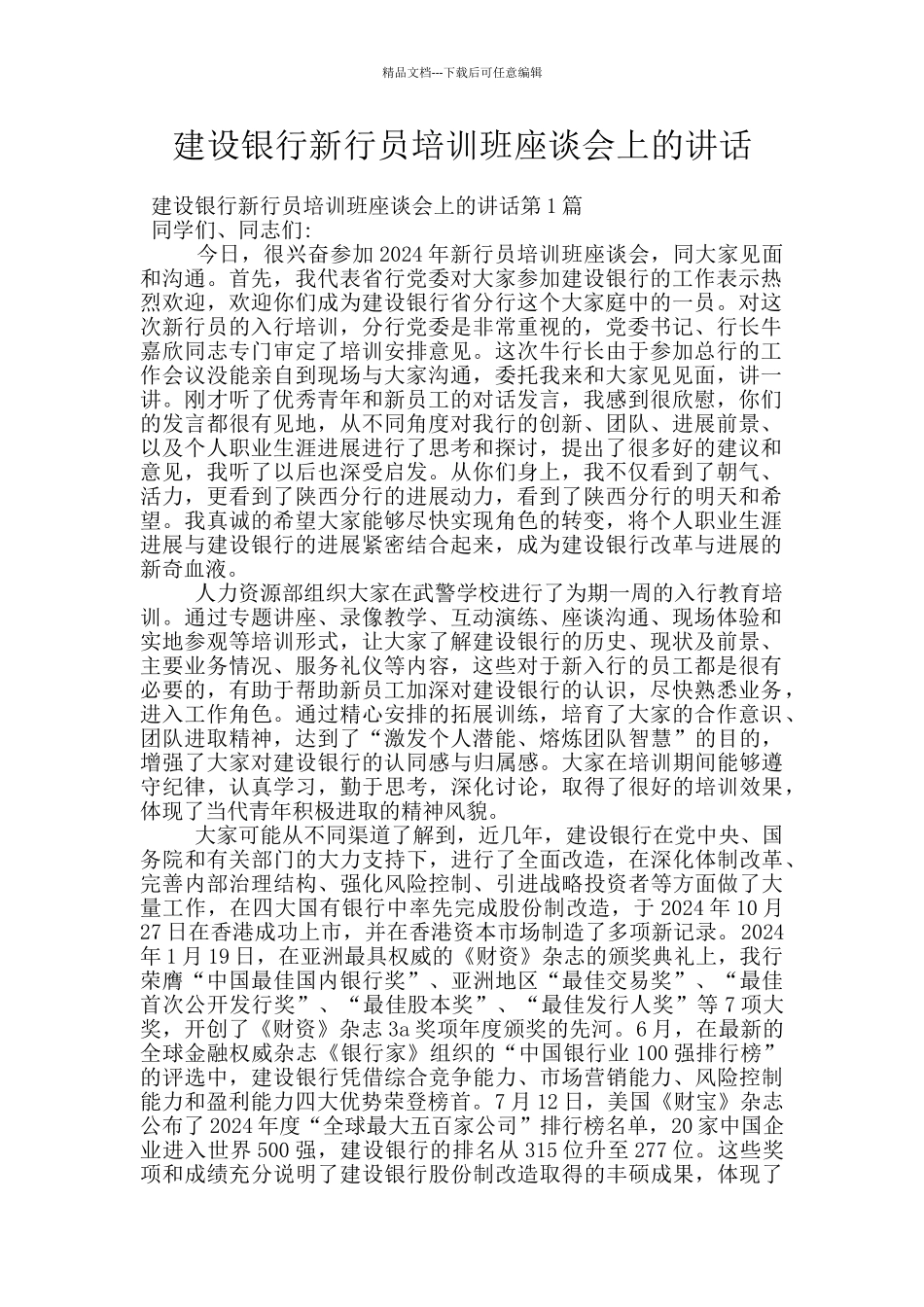 建设银行新行员培训班座谈会上的讲话_第1页