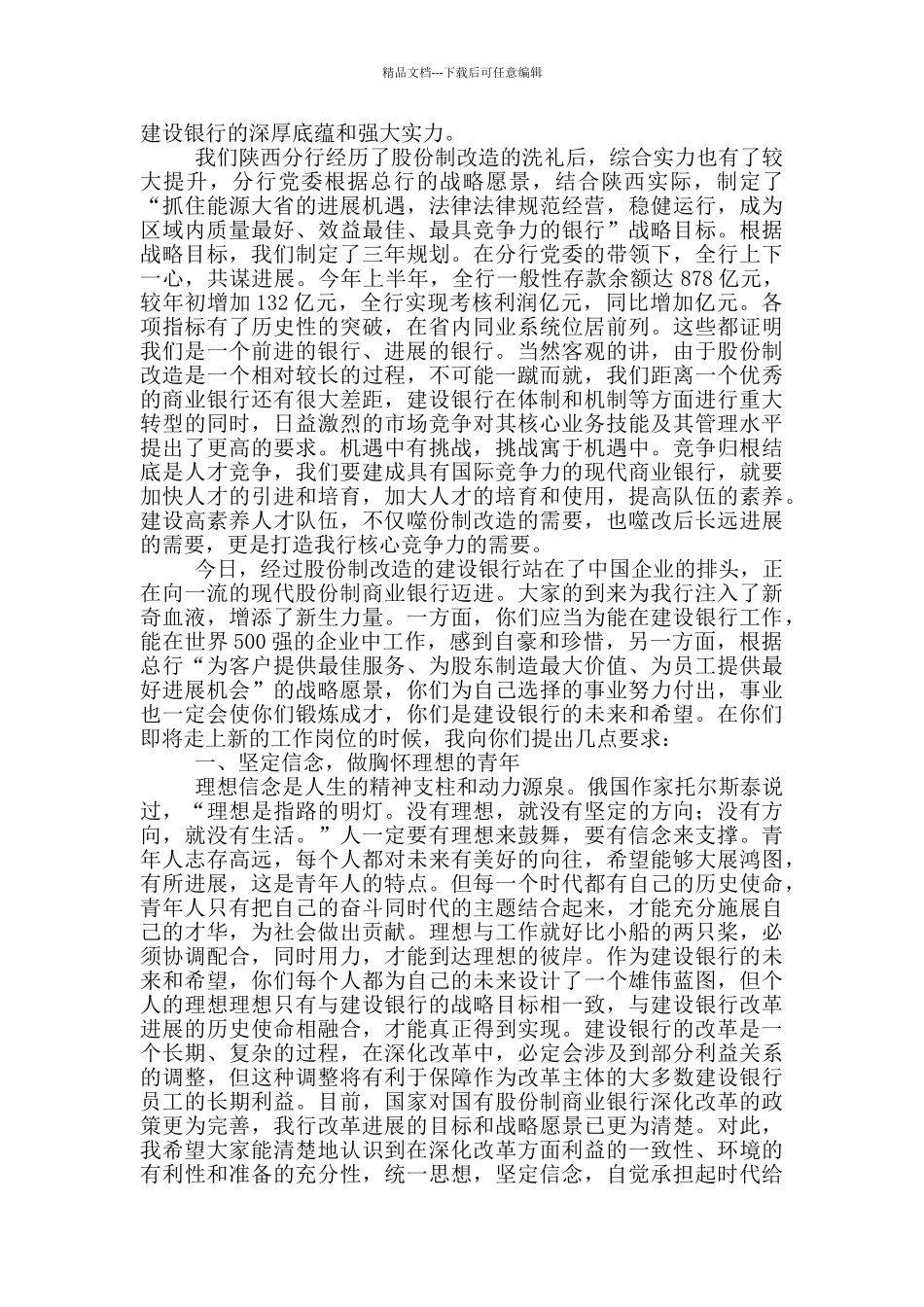 建设银行新行员培训班座谈会上的讲话_第2页