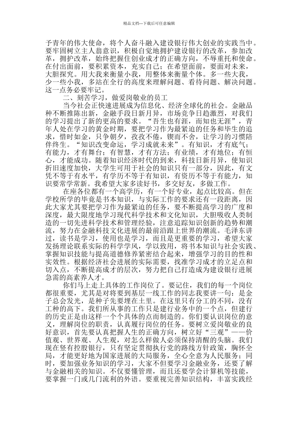 建设银行新行员培训班座谈会上的讲话_第3页