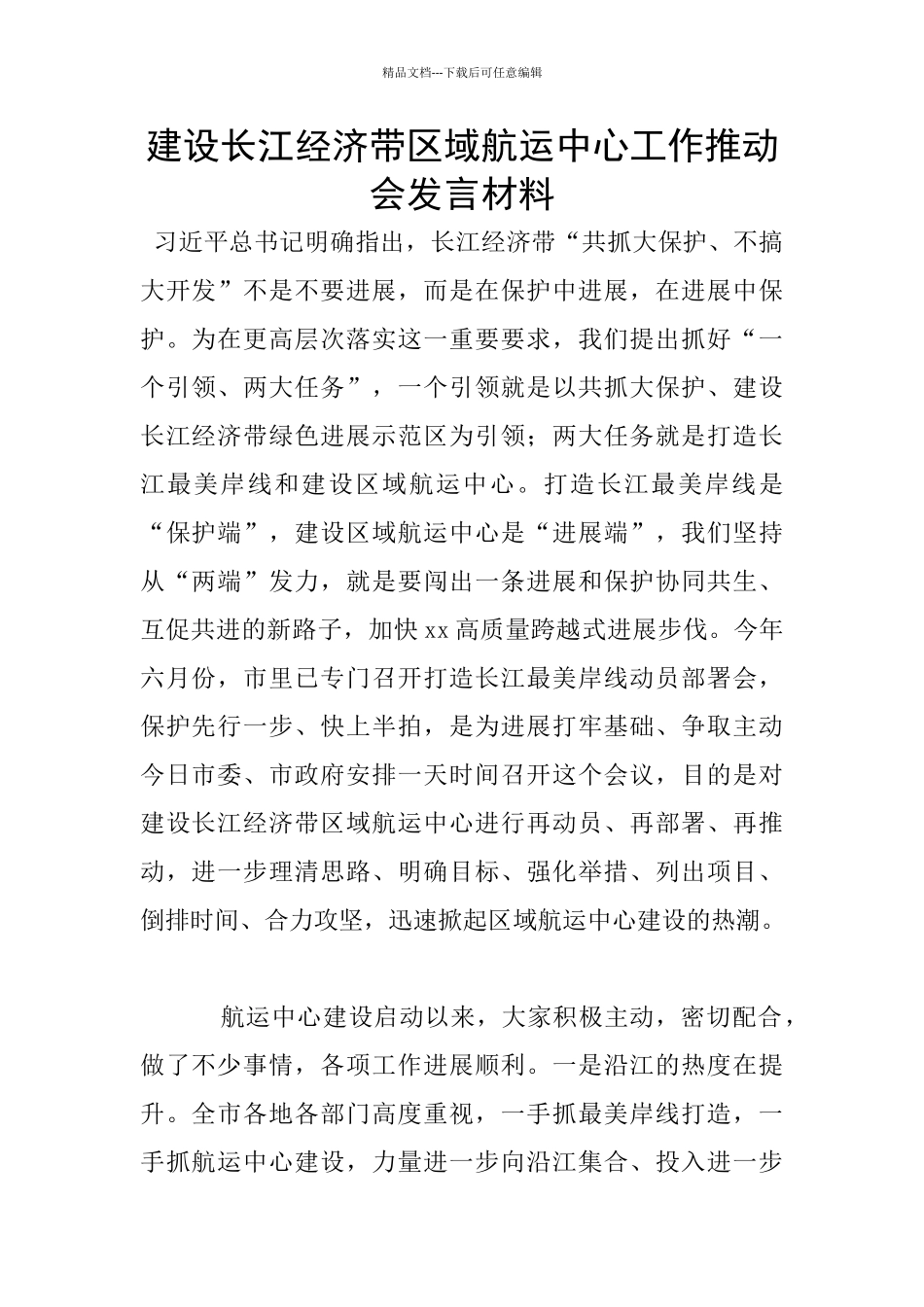 建设长江经济带区域航运中心工作推进会发言材料_第1页