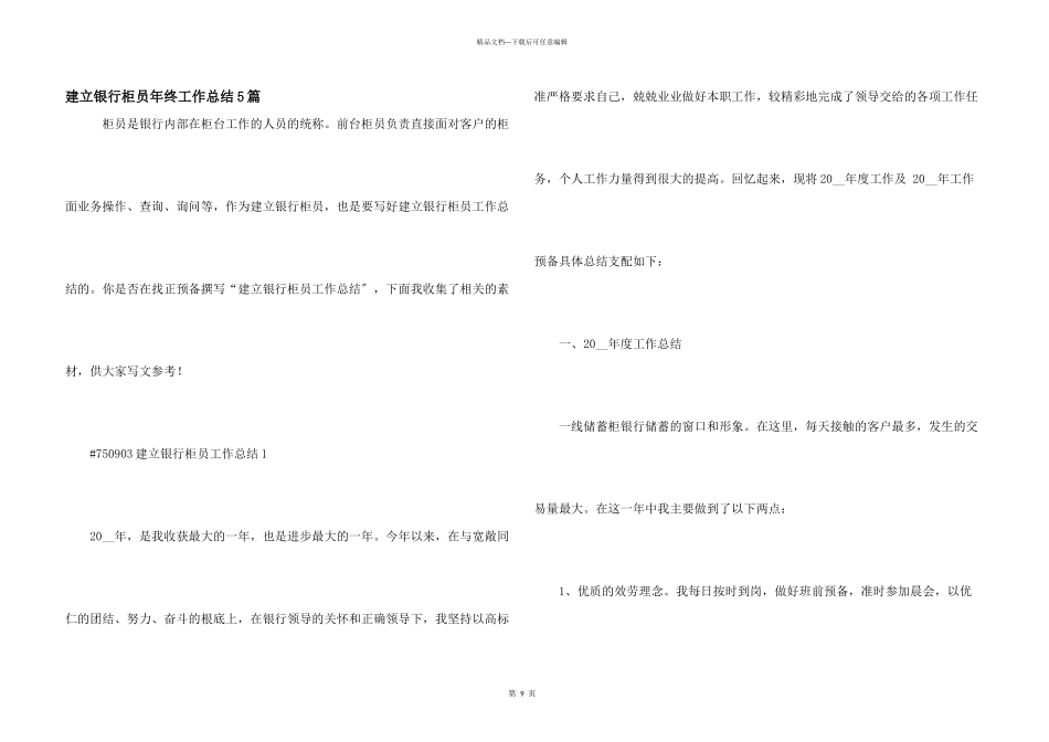 建设银行柜员年终工作总结5篇_第1页